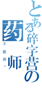 とある碎字营の药 师（不器用℡）