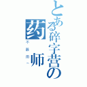 とある碎字营の药 师（不器用℡）