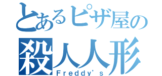 とあるピザ屋の殺人人形（Ｆｒｅｄｄｙ’ｓ）