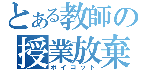 とある教師の授業放棄（ボイコット）