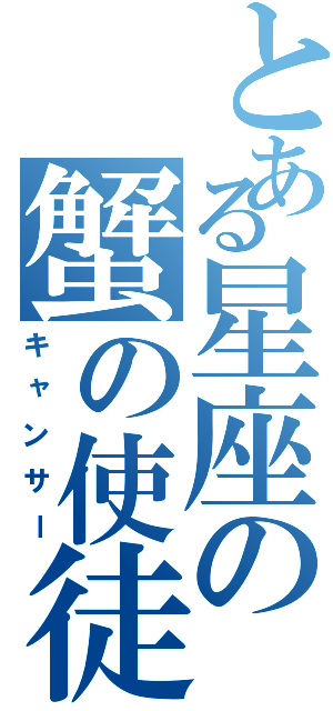 とある星座の蟹の使徒（キャンサー）