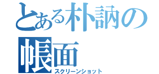 とある朴訥の帳面（スクリーンショット）