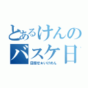 とあるけんのバスケ日誌（目指せ★いけめん）