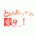 とあるあっきーの変身！（悪と正義のヒーローアキレンジャイ！）