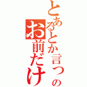 とあるとか言ってるのお前だけだろ！（）