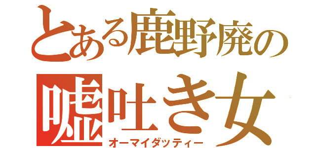 とある鹿野廃の嘘吐き女優（オーマイダッティー）