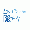 とあるぼっちの陰キャ（生活）