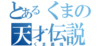 とあるくまの天才伝説（くま最強）