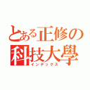 とある正修の科技大學（インデックス）