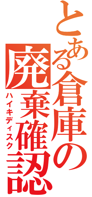 とある倉庫の廃棄確認（ハイキディスク）