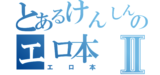 とあるけんしんのエロ本Ⅱ（エロ本）