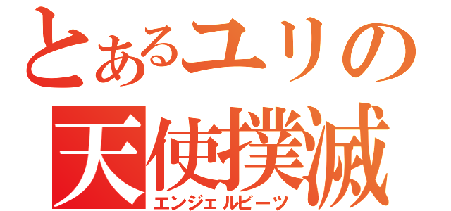 とあるユリの天使撲滅（エンジェルビーツ）