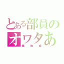 とある部員のオワタあとがき（懺悔録）