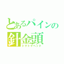 とあるパインの針金頭（トゲトゲヘッド）