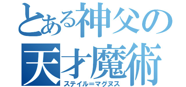 とある神父の天才魔術師（ステイル＝マグヌス）