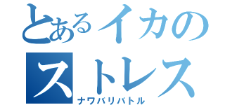 とあるイカのストレス発散（ナワバリバトル）