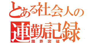 とある社会人の連勤記録（限界突破）