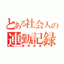 とある社会人の連勤記録（限界突破）