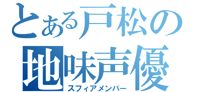 とある戸松の地味声優（スフィアメンバー）