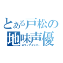 とある戸松の地味声優（スフィアメンバー）