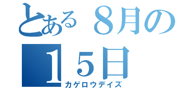 とある８月の１５日（カゲロウデイズ）