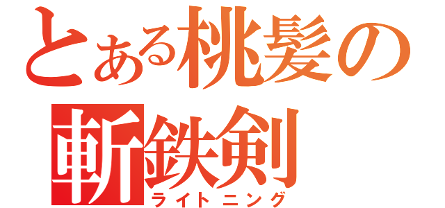 とある桃髪の斬鉄剣（ライトニング）