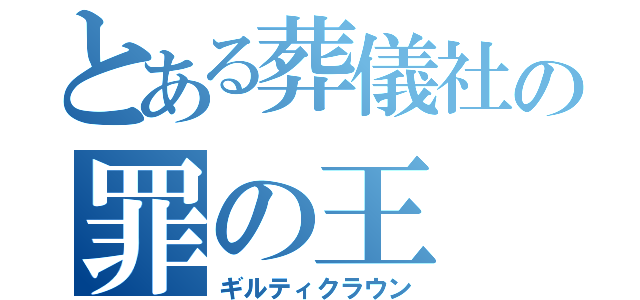 とある葬儀社の罪の王（ギルティクラウン）