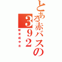 とある赤バスの３９２（新京成中古）