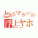 とあるマカロニ。の浮上ヤホくれ（暇です。はい。）