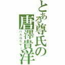 とある尊氏の唐澤貴洋（パカロウヤー）