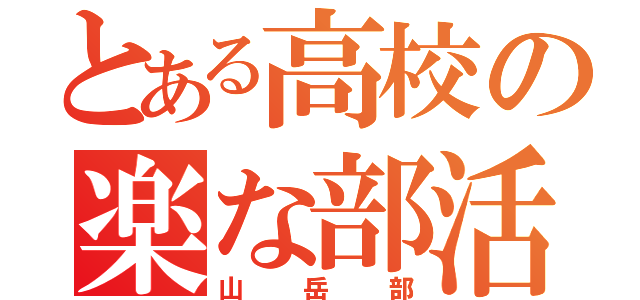 とある高校の楽な部活（山岳部）