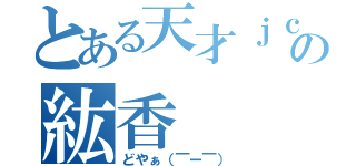 とある天才ｊｃの紘香（どやぁ（￣ー￣））