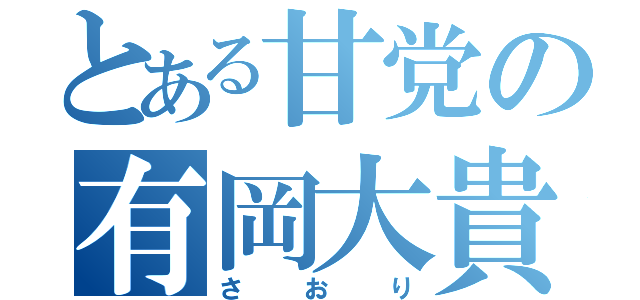 とある甘党の有岡大貴（さおり）