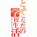 とあるこなたの学校生活（おたくせいかつ）