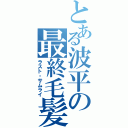 とある波平の最終毛髪（ラスト・サムライ）