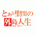 とある聖閔の外島人生（驚角之鹿~無名之詩？！）