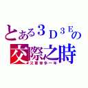 とある３Ｄ３Ｅの交際之時（又要慘多一年）