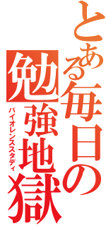 とある毎日の勉強地獄（バイオレンススタディ）