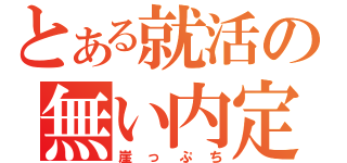 とある就活の無い内定（崖っぷち）