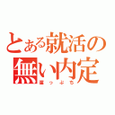 とある就活の無い内定（崖っぷち）