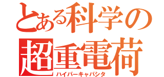 とある科学の超重電荷（ハイパーキャパシタ）