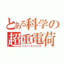 とある科学の超重電荷（ハイパーキャパシタ）