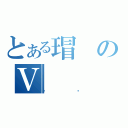 とある瑁のＶ（ڲް）