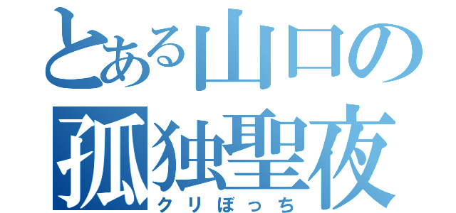 とある山口の孤独聖夜（クリぼっち）