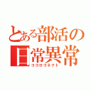 とある部活の日常異常（ココロコネクト）