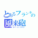 とあるフランキーの風来砲（クー・ド・ヴァン）