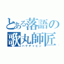 とある落語の歌丸師匠（ハゲチャビン）