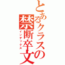 とあるクラスメイトの禁断卒文（インデックス）