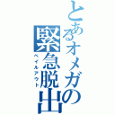 とあるオメガの緊急脱出（ベイルアウト）