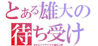 とある雄大の待ち受け（オカエリナサイマセ御主人様）